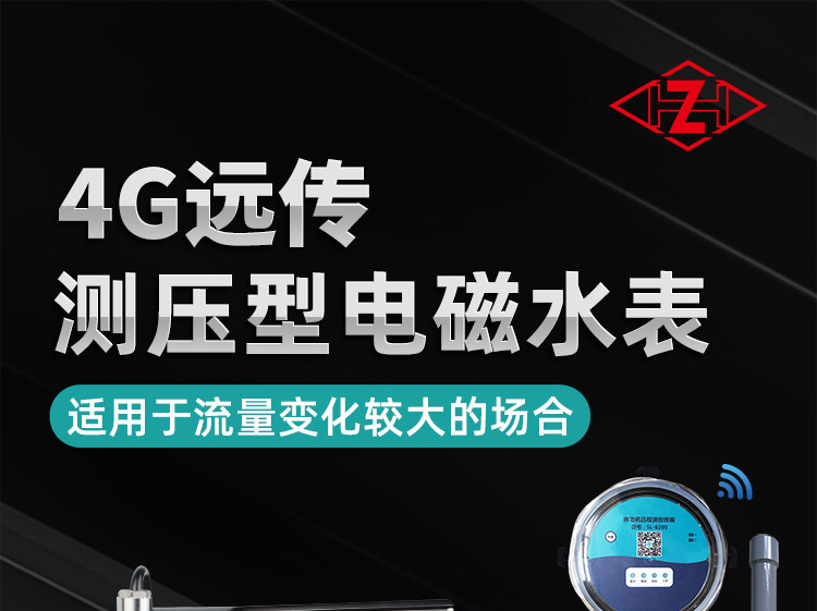 4G遠(yuǎn)傳測(cè)壓型電磁水表