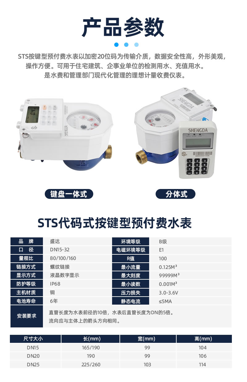 STS預(yù)付費(fèi)一體分體式水表